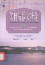 朱自清散文<em>精选</em>
