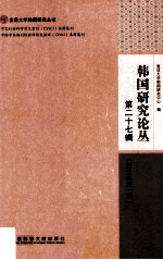 <em>韩国</em>研究论丛  第27辑  2014年第1辑