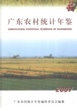 广东农村<em>统计</em>年鉴  2007