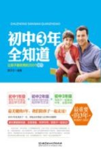 初中三年全知道  让孩子最优秀的200个细节