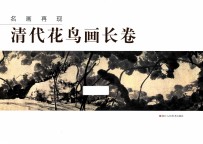 名画再现  清代花鸟画长卷