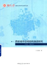 西安城市空间结构演进研究  1978-2002年版