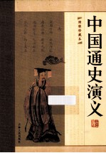 中国通史演义全编  第11册  绣像珍藏版