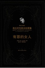 有罪的女人  <em>精装</em>典藏<em>版</em>