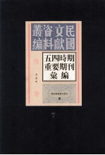 五四时期重要期刊汇编  第7册