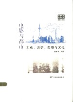 电影与<em>都市</em>  工业、美学、类型与文化