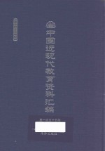 中国近现代教育资料汇编  1912-1926  第155册