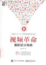 视频革命  重新定义电商