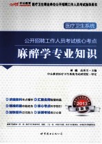麻醉学专业知识  最新版