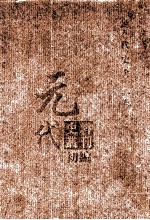 元代史料<em>丛刊</em>初编  元代史书  2卷  第24册
