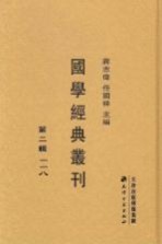 国学经典丛刊  第2辑  28