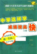 中学这样学，成绩提高快  本书<em>适用</em><em>于</em>初一至高三各个年级