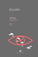 扪心<em>问诊</em>