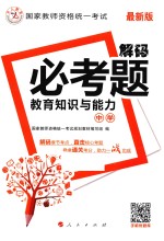 2016年国家教师资格统一考试  解码必考题  中学教育<em>知识</em>与能力  中人版