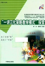 “一<em>讲</em>三化”策略教学模式探索