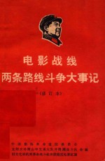 电影战线两条路线斗争大事记  修订本