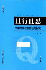 且行且思  中学数学教学体验与探究