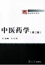 中医药学  第2版