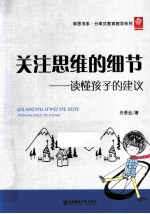 关注思维的细节  读懂孩子的建议