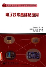 电子<em>技术</em>基础及应用