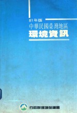 中华民国台湾地区环境资讯  81年版
