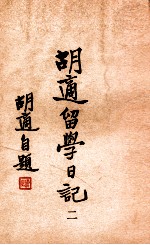 <em>胡适</em>留学日记  2