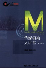 传媒领袖大讲堂  第3辑