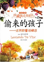 偷来的孩子  达芬奇童话精选  全彩美绘