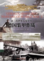 第二次<em>世界</em>大战中的德国装甲作战