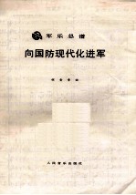 军乐总谱  <em>向</em>国防现代化进军