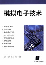 模拟电子<em>技术</em>