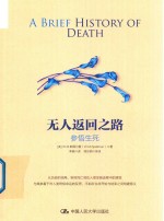 无人返回之路  参悟生死