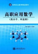 高职应用数学  高分子、环监类