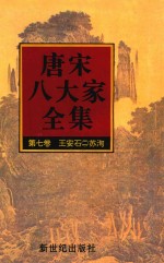 唐宋八大家全集  第7卷  王安石  2
