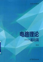 电路理论  基础篇