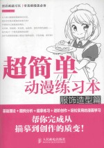 超简单动漫练习本  服饰造型篇