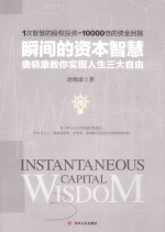 瞬间的资本智慧  <em>唐晓</em>康教你实现人生三大自由＝INSTANTANEOUS CAPITAL WISDOM