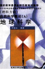 自然科学概论  A  地球科学  理科方向