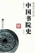 中国书院史  增订版