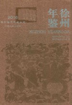 徐州年鉴  2016