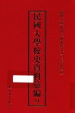 民国大学校史资料汇编  34