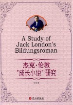 杰克·伦敦“成长小说”<em>研究</em>
