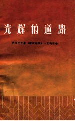 光辉的道路  学习毛主席《组织起来》<em>一文</em>的体会