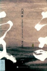 六爻  3  事与愿违