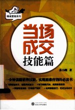 当场成交  技能篇