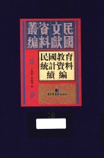 民国教育统计资料续编  第18册