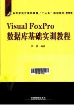 Visual FoxPro<em>数<em>据库</em></em><em>基础</em>实训<em>教程</em>