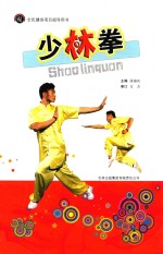 全民健身项目指导用书  少林拳
