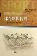 体育影像传播  百年中国体育电影研究
