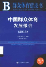 <em>中国</em>群众体育发展报告  2015